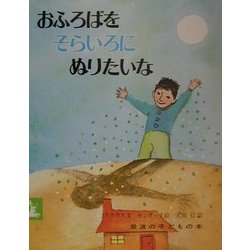 おふろばをそらいろにぬりたいな(岩波の子どもの本) [絵本]