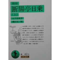 摘録 断腸亭日乗〈上〉(岩波文庫) [文庫]