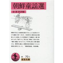 朝鮮童謡選(岩波文庫) [文庫]