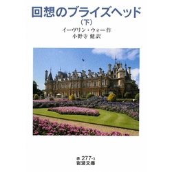 回想のブライズヘッド〈下〉(岩波文庫) [文庫]