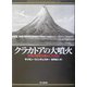 クラカトアの大噴火―世界の歴史を動かした火山 [単行本]