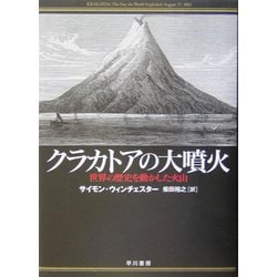 クラカトアの大噴火―世界の歴史を動かした火山 [単行本]