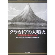 クラカトアの大噴火―世界の歴史を動かした火山 [単行本]