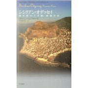 シシリアン・オデッセイ―地中海の十字路、眩惑の島(ナショナルジオグラフィック・ディレクションズ) [単行本]