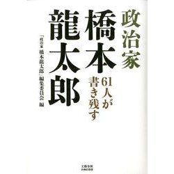 61人が書き残す 政治家 橋本龍太郎(文藝春秋企画出版) [単行本]