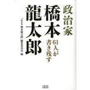 61人が書き残す 政治家 橋本龍太郎(文藝春秋企画出版) [単行本]