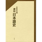 資料 日本語史 [単行本]