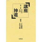 神道の展開(講座 神道〈第2巻〉)