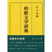 和歌文学辞典 [単行本]