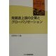 発展途上国の企業とグローバリゼーション(研究双書) [全集叢書]
