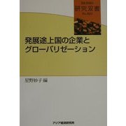 発展途上国の企業とグローバリゼーション(研究双書) [全集叢書]