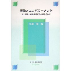 援助とエンパワーメント―能力開発と社会環境変化の組み合わせ(経済協力シリーズ) [全集叢書]