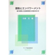 援助とエンパワーメント―能力開発と社会環境変化の組み合わせ(経済協力シリーズ) [全集叢書]