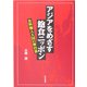 アジアをめざす飽食ニッポン―食料輸入大国の舞台裏 [単行本]