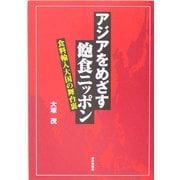 アジアをめざす飽食ニッポン―食料輸入大国の舞台裏 [単行本]