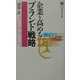 企業を高めるブランド戦略(講談社現代新書) [新書]