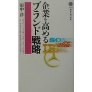 企業を高めるブランド戦略(講談社現代新書) [新書]