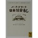 バーナード・リーチ日本絵日記(講談社学術文庫) [文庫]