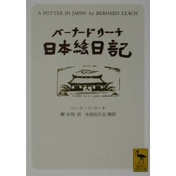 バーナード・リーチ日本絵日記(講談社学術文庫) [文庫]