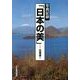 写真記録「日本の美」-北海道 1 [図鑑]