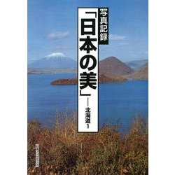 写真記録「日本の美」-北海道 1 [図鑑]