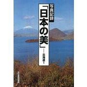 写真記録「日本の美」-北海道 1 [図鑑]