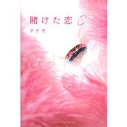 賭けた恋〈上〉 [単行本]