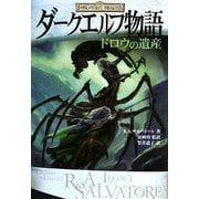 ダークエルフ物語―ドロウの遺産 [単行本]