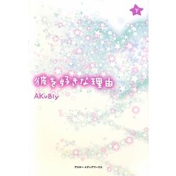 彼を好きな理由〈下〉 [単行本]