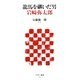 龍馬を継いだ男 岩崎弥太郎(アスキー新書) [新書]