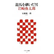龍馬を継いだ男 岩崎弥太郎(アスキー新書) [新書]