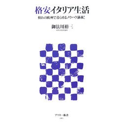 格安イタリア生活―憧れの欧州で暮らせるノウハウ満載!(アスキー新書) [新書]
