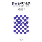 格安イタリア生活―憧れの欧州で暮らせるノウハウ満載!(アスキー新書) [新書]