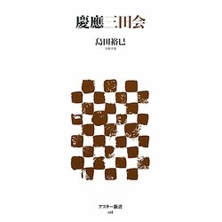 慶應三田会(アスキー新書) [新書]