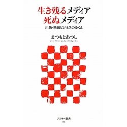 生き残るメディア死ぬメディア―出版・映像ビジネスのゆくえ(アスキー新書) [新書]