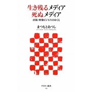 生き残るメディア死ぬメディア―出版・映像ビジネスのゆくえ(アスキー新書) [新書]