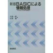BASICによる情報処理―プログラミング入門から実用まで 新版 [単行本]
