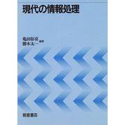 現代の情報処理 [単行本]