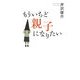 もういちど親子になりたい [単行本]