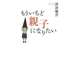 もういちど親子になりたい [単行本]
