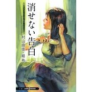 消せない告白―おいしいコーヒーのいれ方 Second Season 3 （JUMP j BOOKS） [単行本]