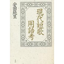 現代短歌用語考 [単行本]
