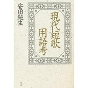 現代短歌用語考 [単行本]