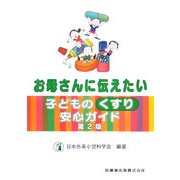 お母さんに伝えたい子どものくすり安全ガイド 第2版 [単行本]