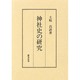 神社史の研究 [単行本]
