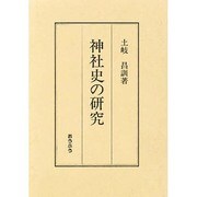 神社史の研究 [単行本]