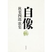 自像－秋葉四郎歌集 [単行本]