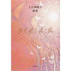 歌集　相思樹に吹く風 角川平成歌人双書 [単行本]