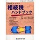 実務家のための相続税ハンドブック―平成18年9月改訂版 [単行本]