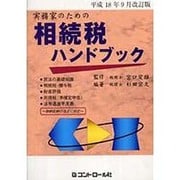 実務家のための相続税ハンドブック―平成18年9月改訂版 [単行本]